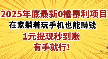 2025年底最新0撸暴利项目,在家也能躺赚,1元秒提现,有手就行!