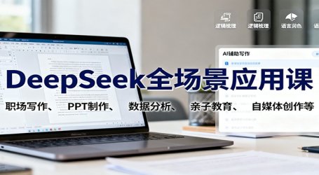DeepSeek全场景应用课:职场写作、 PPT制作、数据分析、亲子教育、自媒体创作等
