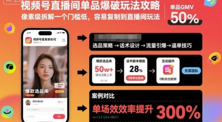视频号直播间单品爆破玩法攻略,像素级拆解一个门槛低,容易复制到直播间玩法