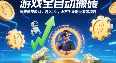 游戏全自动搬砖,当天就见收益,日入1K+,永不失业副业兼职项目【揭秘】