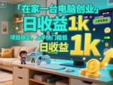 在家一台电脑创业,小游戏赛道,项目稳定,上手快门槛低,日收益1k+【揭秘】