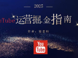 梁老师·2025YouTuBe运营掘金指南