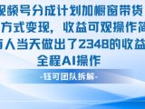 新玩法,视频号分成计划+橱窗带货,有人当天做出了2348的收益
