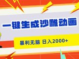 一键生成沙雕动画,暴利无脑,小白轻松上手,日入2000+