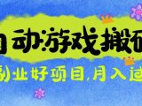 游戏搬砖搞钱项目：月入1万+全程实操经验分享，小白也能做的副业好项目