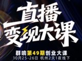 直播变现大课10月25-26日线下课,全程聚焦直播变现核心,从流量获取到成交转化再到IP打造