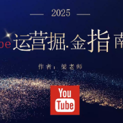 梁老师·2025YouTuBe运营掘金指南