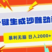 一键生成沙雕动画,暴利无脑,小白轻松上手,日入2000+