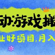 游戏搬砖搞钱项目：月入1万+全程实操经验分享，小白也能做的副业好项目