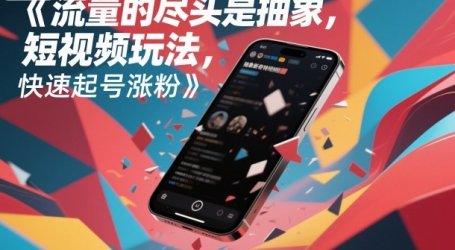 流量的尽头是抽象,抽象新奇特短视频玩法,快速起号涨粉