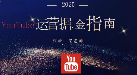 梁老师·2025YouTuBe运营掘金指南