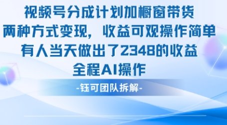 新玩法,视频号分成计划+橱窗带货,有人当天做出了2348的收益