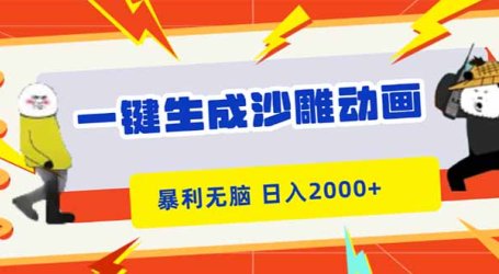 一键生成沙雕动画,暴利无脑,小白轻松上手,日入2000+