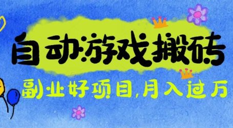 游戏搬砖搞钱项目:月入1万+全程实操经验分享,小白也能做的副业好项目