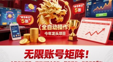 无限账号矩阵!今年龙头项目,游戏试玩全自动,简单操作,单号单日5张【揭秘】