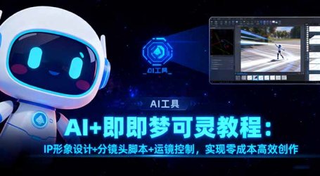 AI+即梦可灵教程:IP形象设计+分镜头脚本+运镜控制,实现零成本高效创作