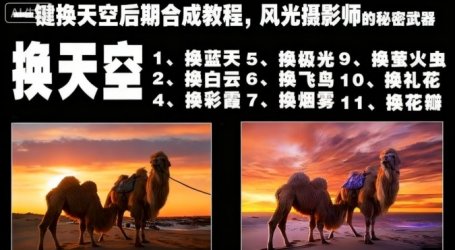 一键换天空后期合成教程,风光摄影师的秘密武器