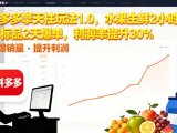 拼多多 擎天柱玩法1.0，水果生鲜2小时起量，标品2天爆单，利润率提升30%