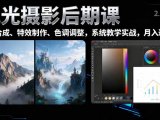 风光摄影后期课,一键换天空合成、特效制作、色调调整,月入过万