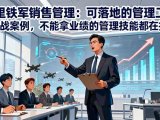 阿里铁军销售管理:可落地的管理工具+实战案例,不能拿业绩的管理都在扯淡