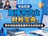 直播带货业财税宝典,帮你彻底搞懂直播带货及财税处理