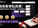 淘高客单私房课:高客单成交的3个核心基础,1个实操法宝