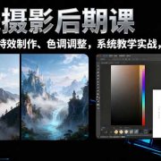风光摄影后期课,一键换天空合成、特效制作、色调调整,月入过万