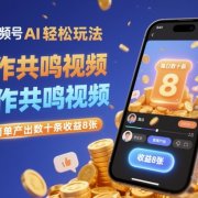 视频号AI轻松玩法，制作共鸣视频，每日简单产出数十条收益8张