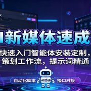 AI新媒体速成课:快速入门智能体安装定制,策划工作流,提示词精通
