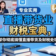 直播带货业财税宝典,帮你彻底搞懂直播带货及财税处理