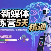 AI+新媒体训练营，5天快速掌握AI和新媒体营销技能，零基础到精通