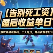 【告别死工资】游戏全自动搬砖，长久稳定，睡后收益单日1k+，可矩阵放大【揭秘】