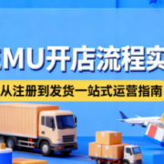 小凡老师·TEMU开店从0到1全流程实操课