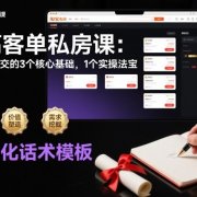 淘高客单私房课:高客单成交的3个核心基础,1个实操法宝