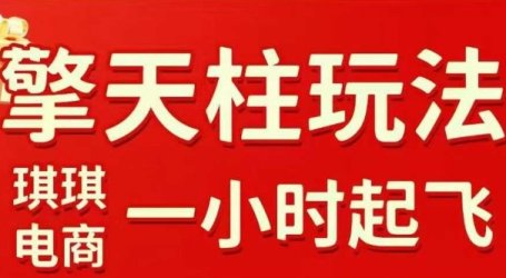 拼多多擎天柱玩法【1.0】2025年10月,水果生鲜最快2小时起飞,标品最慢2天起链接