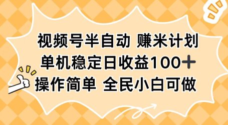 视频号半自动赚米计划,单机稳定日收益100+,操作简单可批量操作