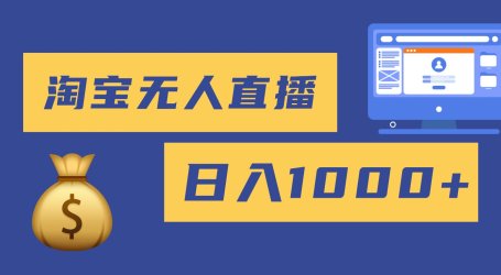 2025最新淘宝无人直播带货,日入1000+,无违规无封号,小白可做,不用…