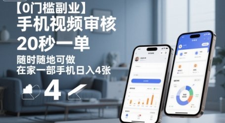 【0门槛副业】手机视频审核,20秒一单,随时随地可做,在家一部手机日入4张【揭秘】