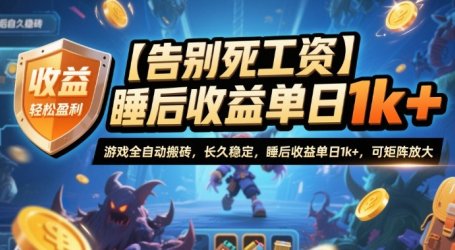【告别死工资】游戏全自动搬砖,长久稳定,睡后收益单日1k+,可矩阵放大【揭秘】