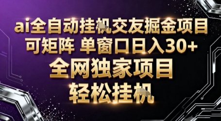 AI全自动聊天交友掘金项目，批量可矩阵，单窗口收益轻松30+【揭秘】