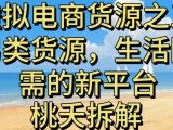 虚拟电商之三另类的货源,生活刚需的新平台