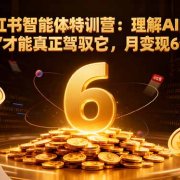 AI+小红书智能体特训营：理解AI的思维方式才能真正驾驭它，月变现6位数