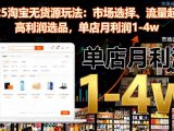 2025淘宝无货源玩法:市场选择、流量起爆、高利润选品,单店月利润1-4w