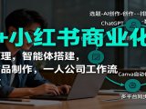 AI+小红书商业化，底层原理，智能体搭建，虚拟产品制作，一人公司工作流与提效