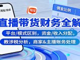 直播带货财务全解：平台/模式区别，资金/收入分配，涉税分析，商家&主播账务处理