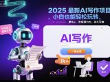 2025最新AI写作项目，小白也能轻松玩转，一单1k+，市场潜力大，永久可做