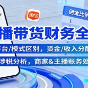 直播带货财务全解：平台/模式区别，资金/收入分配，涉税分析，商家&主播账务处理