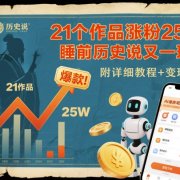 21个作品涨粉25W,睡前历史说又一现象级AI内容大爆款来啦,附详细教程+变现方向