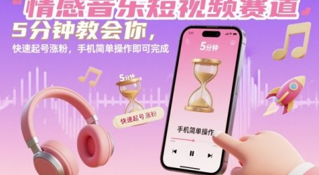 情感音乐短视频赛道,5分钟教会你,快速起号涨粉,手机简单操作即可完成