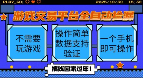 游戏交易平台全自动挂机捡漏,自己的手机即可操作,当天操作当天见到结…